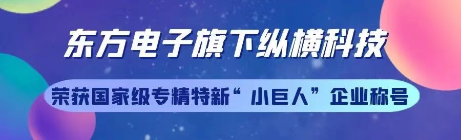 凯发K8官网首页登录,凯发K8国际首页,凯发·k8国际电子旗下烟台凯发K8官网首页登录,凯发K8国际首页,凯发·k8国际纵横科技股份有限公司荣获专精特新“小巨人”企业称号