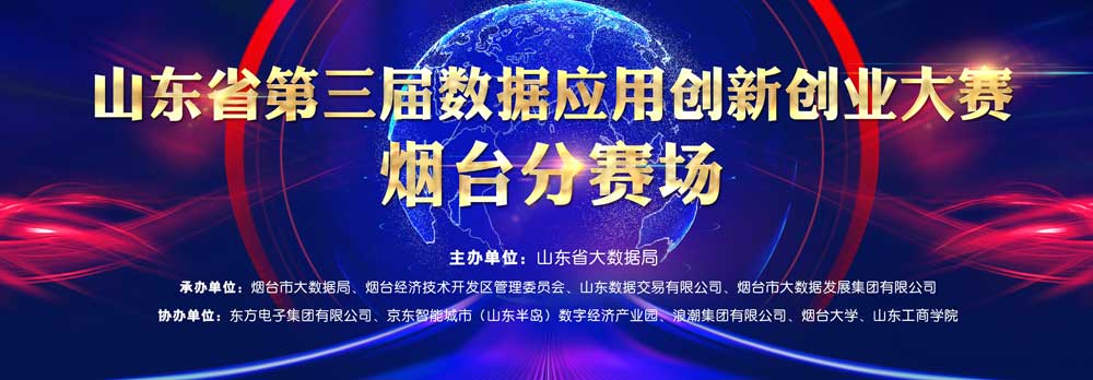 胶东在线：山东省第三届数据应用创新创业大赛烟台分赛场启幕