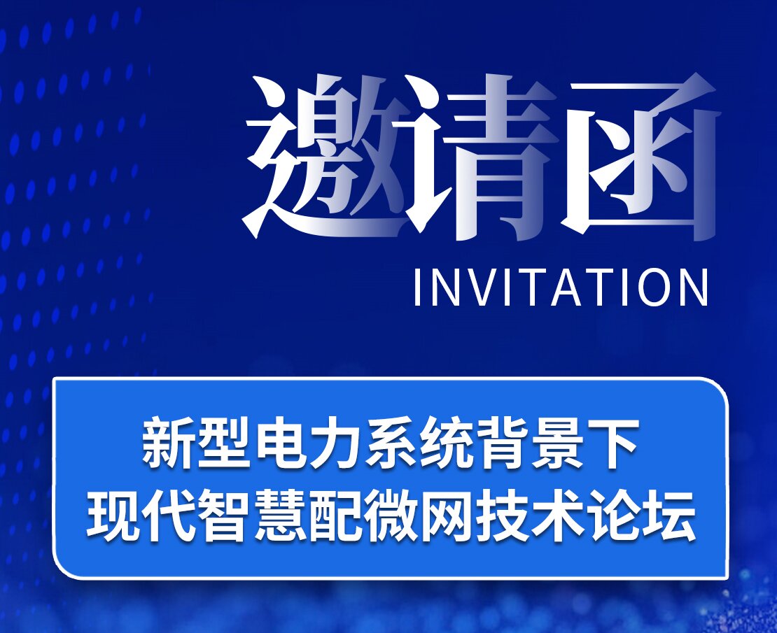 邀请函｜凯发K8官网首页登录,凯发K8国际首页,凯发·k8国际电子邀您莅临新型电力系统背景下现代凯发K8官网首页登录,凯发K8国际首页,凯发·k8国际配微网技术论坛