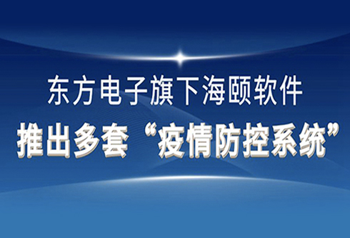 海颐软件推出多套“疫情防控系统”为打赢疫情阻击战再献凯发K8官网首页登录,凯发K8国际首页,凯发·k8国际力量